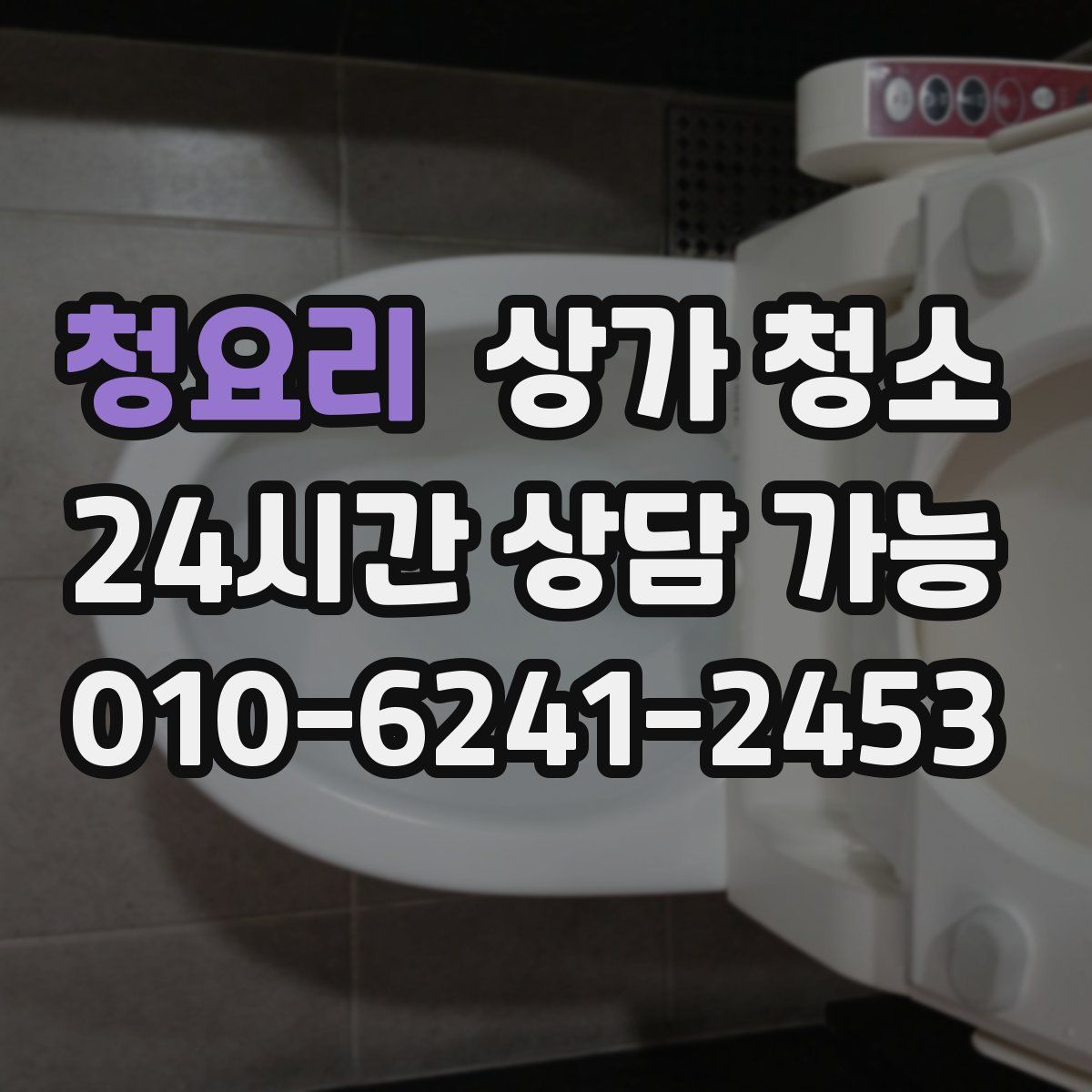 청요리 상가 청소