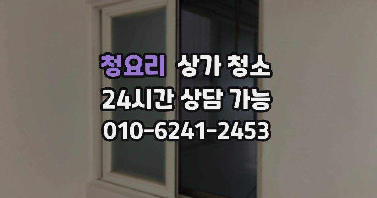 청요리 상가 청소