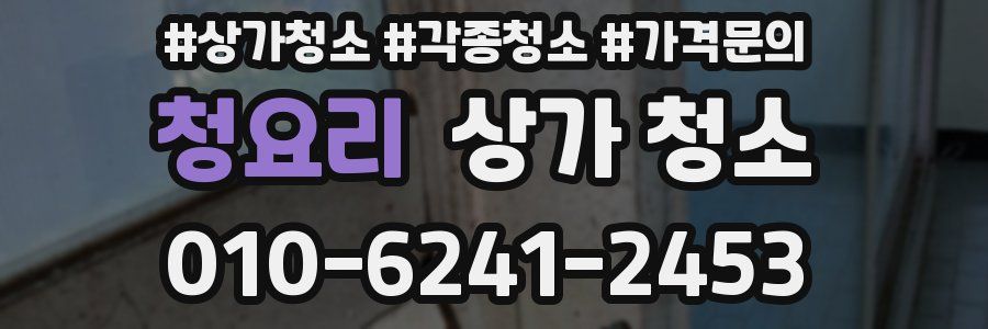 청요리 상가 청소