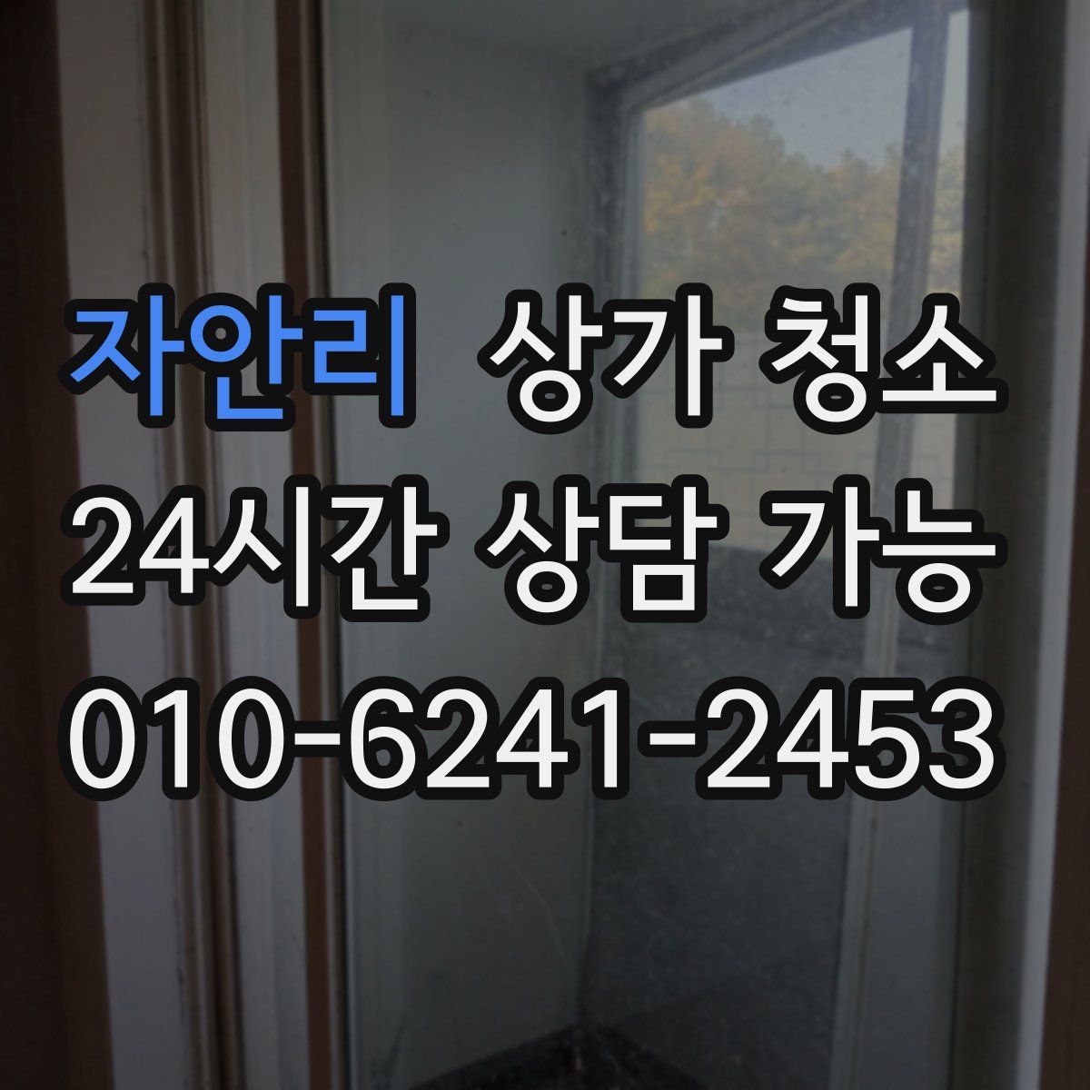 자안리 상가 청소
