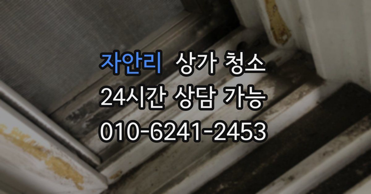 자안리 상가 청소
