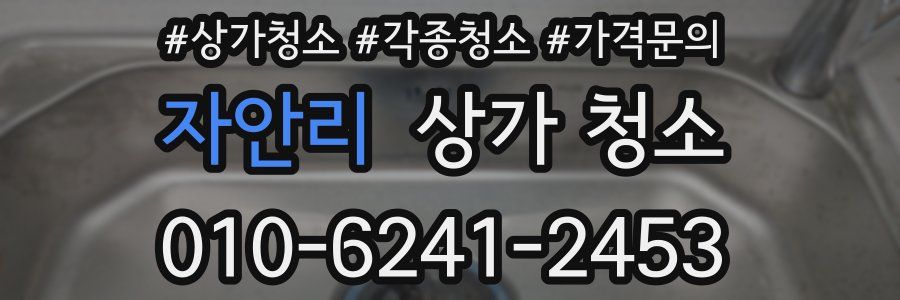 자안리 상가 청소