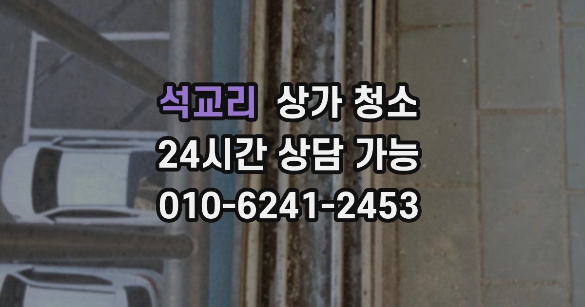 석교리 상가 청소