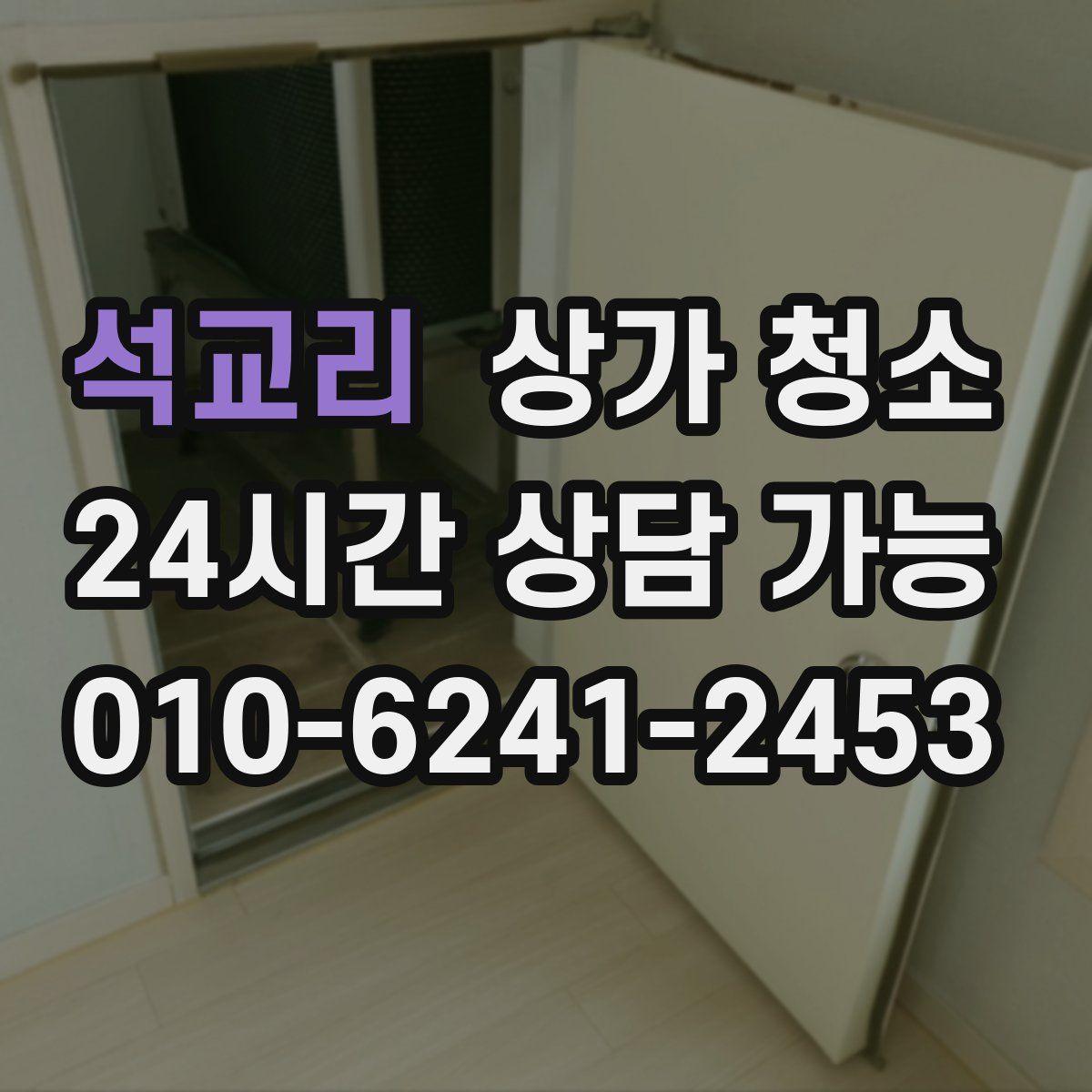 석교리 상가 청소