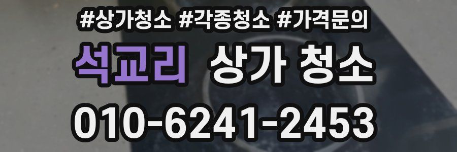석교리 상가 청소