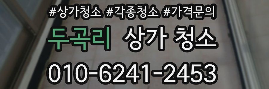 두곡리 상가 청소