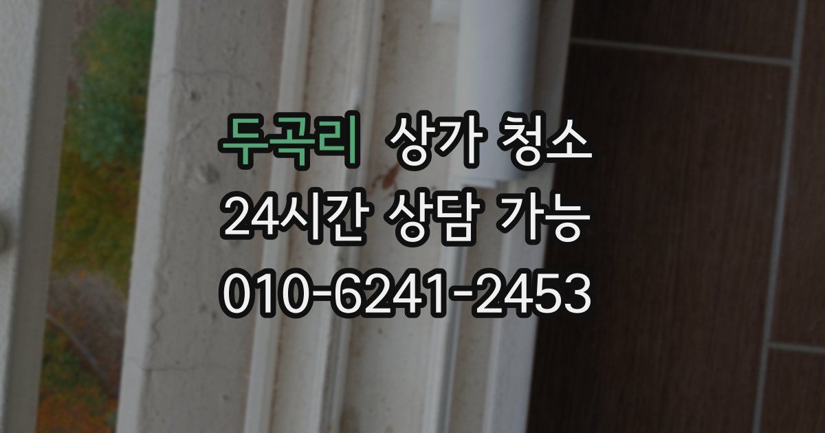 두곡리 상가 청소