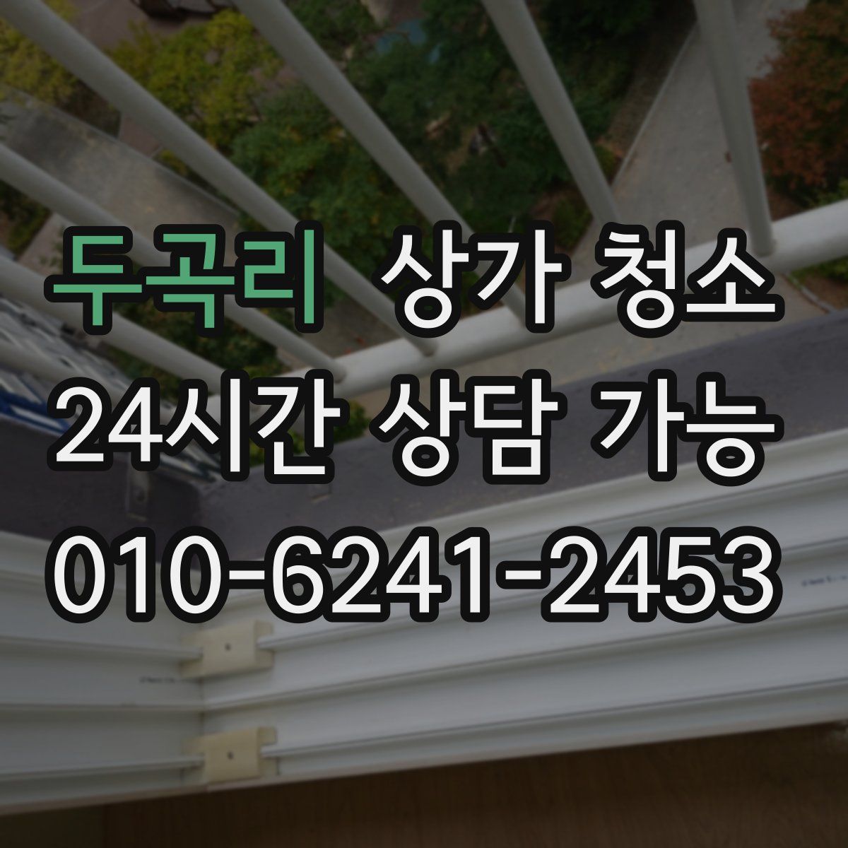 두곡리 상가 청소