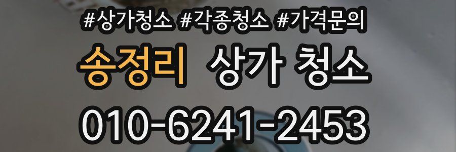 송정리 상가 청소