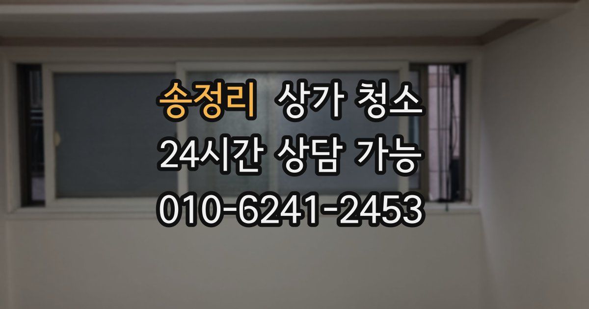 송정리 상가 청소
