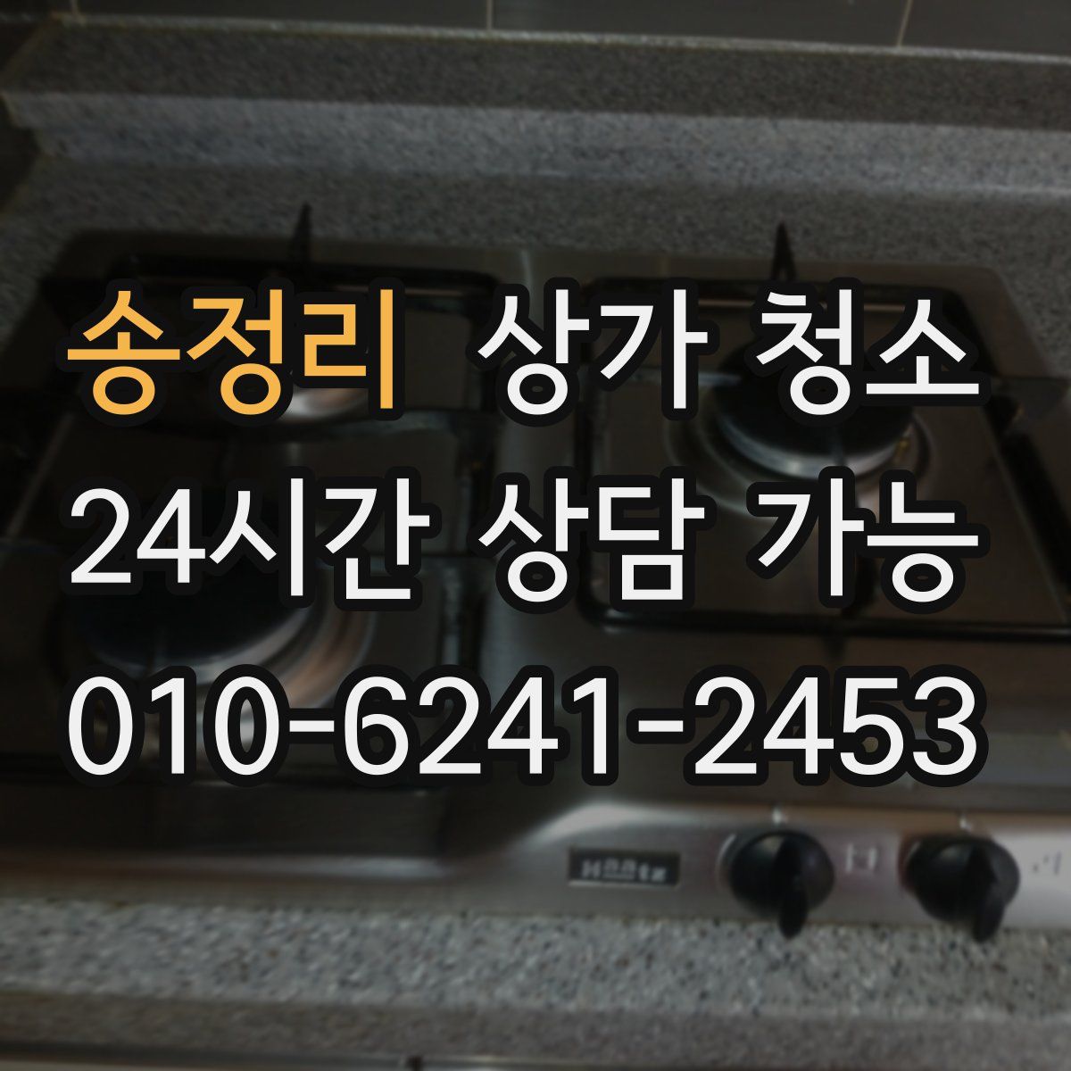 송정리 상가 청소