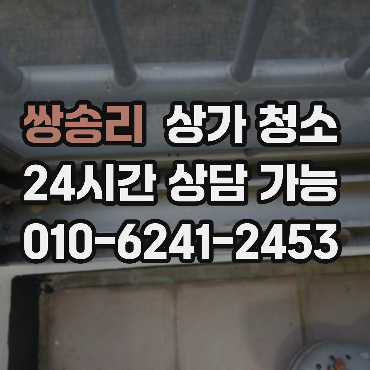 쌍송리 상가 청소