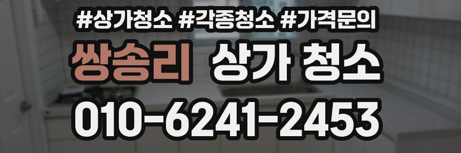 쌍송리 상가 청소