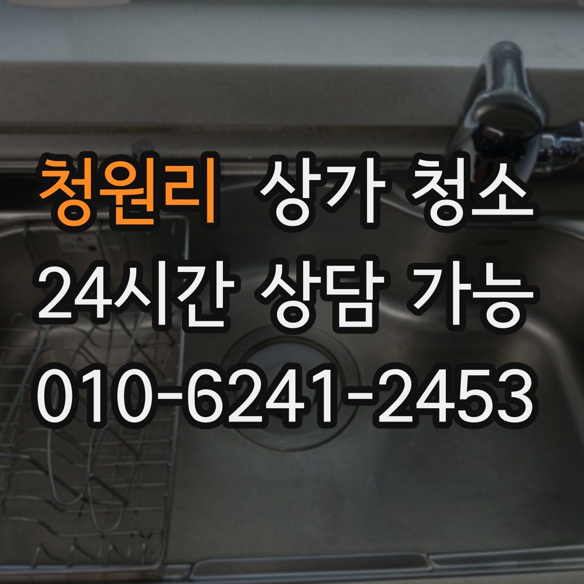 청원리 상가 청소