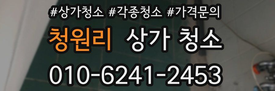 청원리 상가 청소