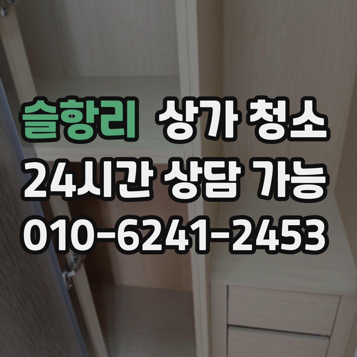 슬항리 상가 청소