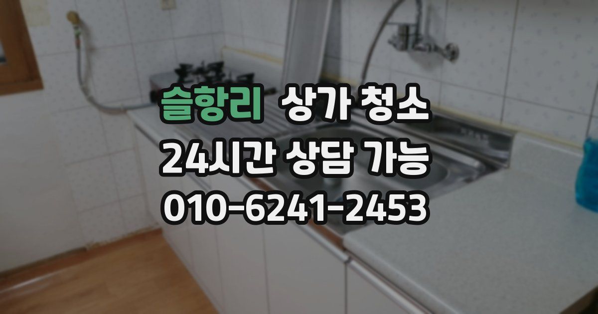 슬항리 상가 청소