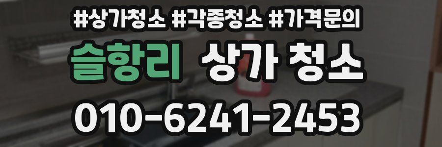 슬항리 상가 청소