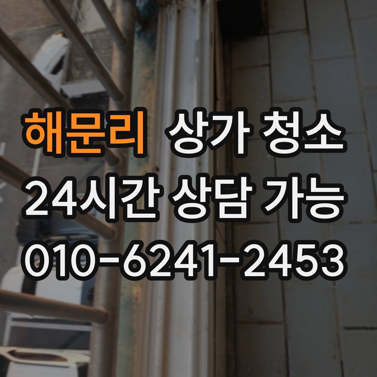 해문리 상가 청소