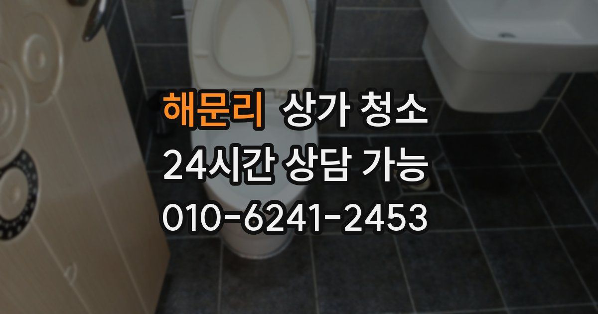 해문리 상가 청소