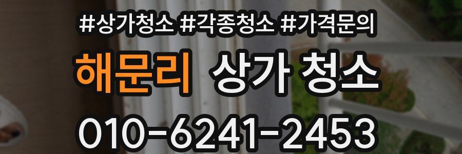 해문리 상가 청소
