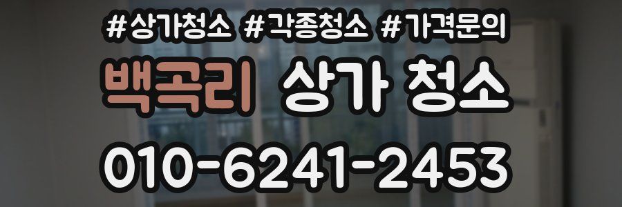 백곡리 상가 청소