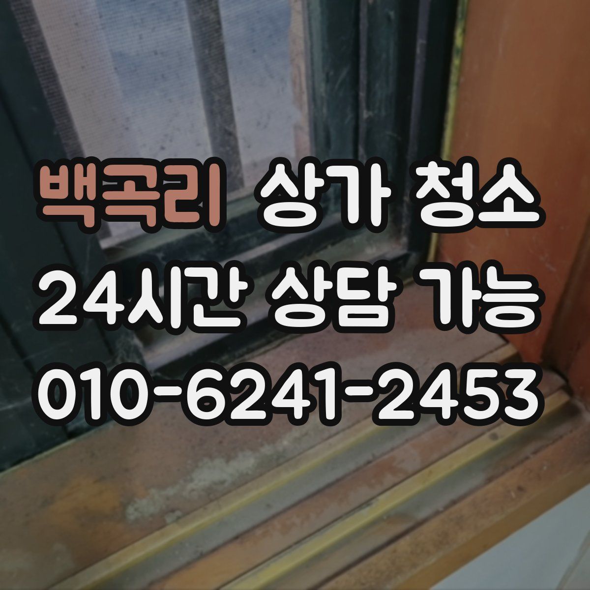 백곡리 상가 청소