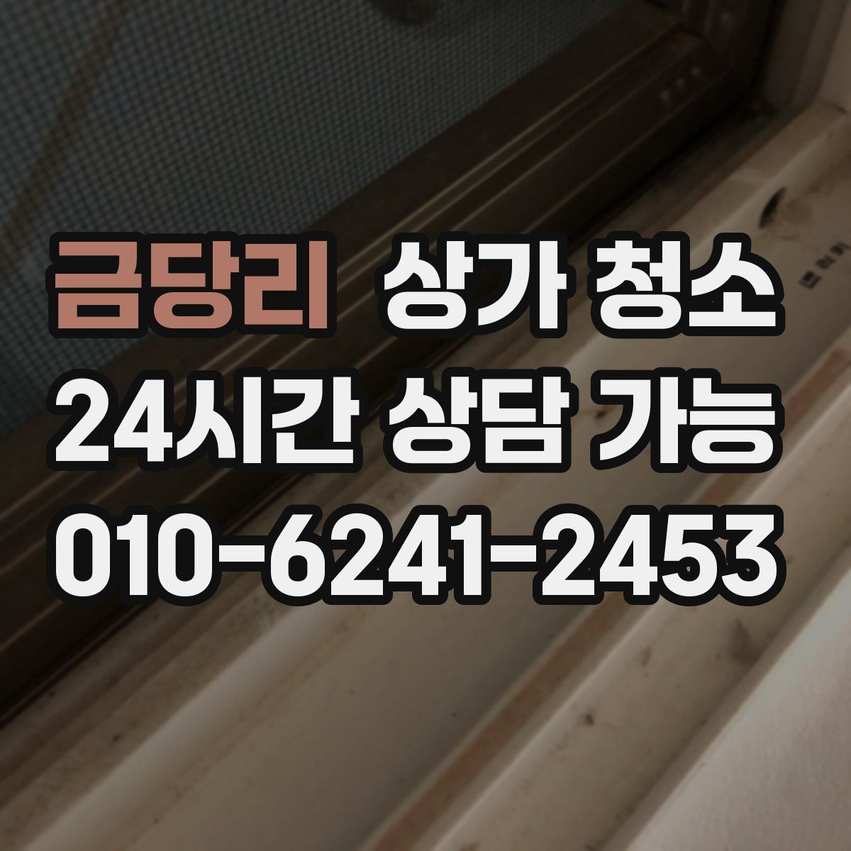 금당리 상가 청소