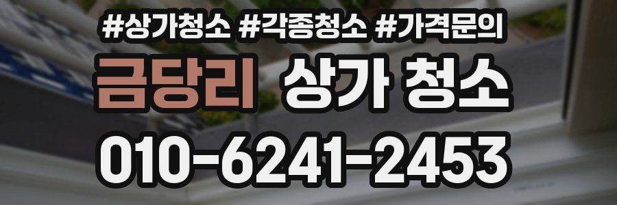 금당리 상가 청소