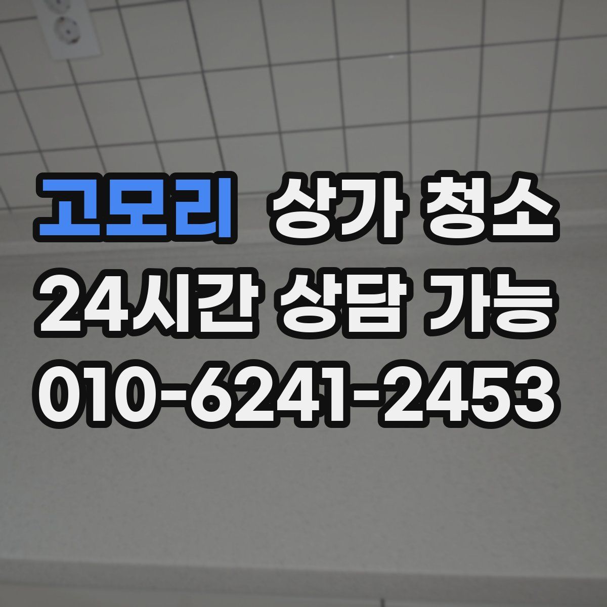 고모리 상가 청소