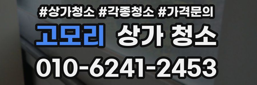 고모리 상가 청소