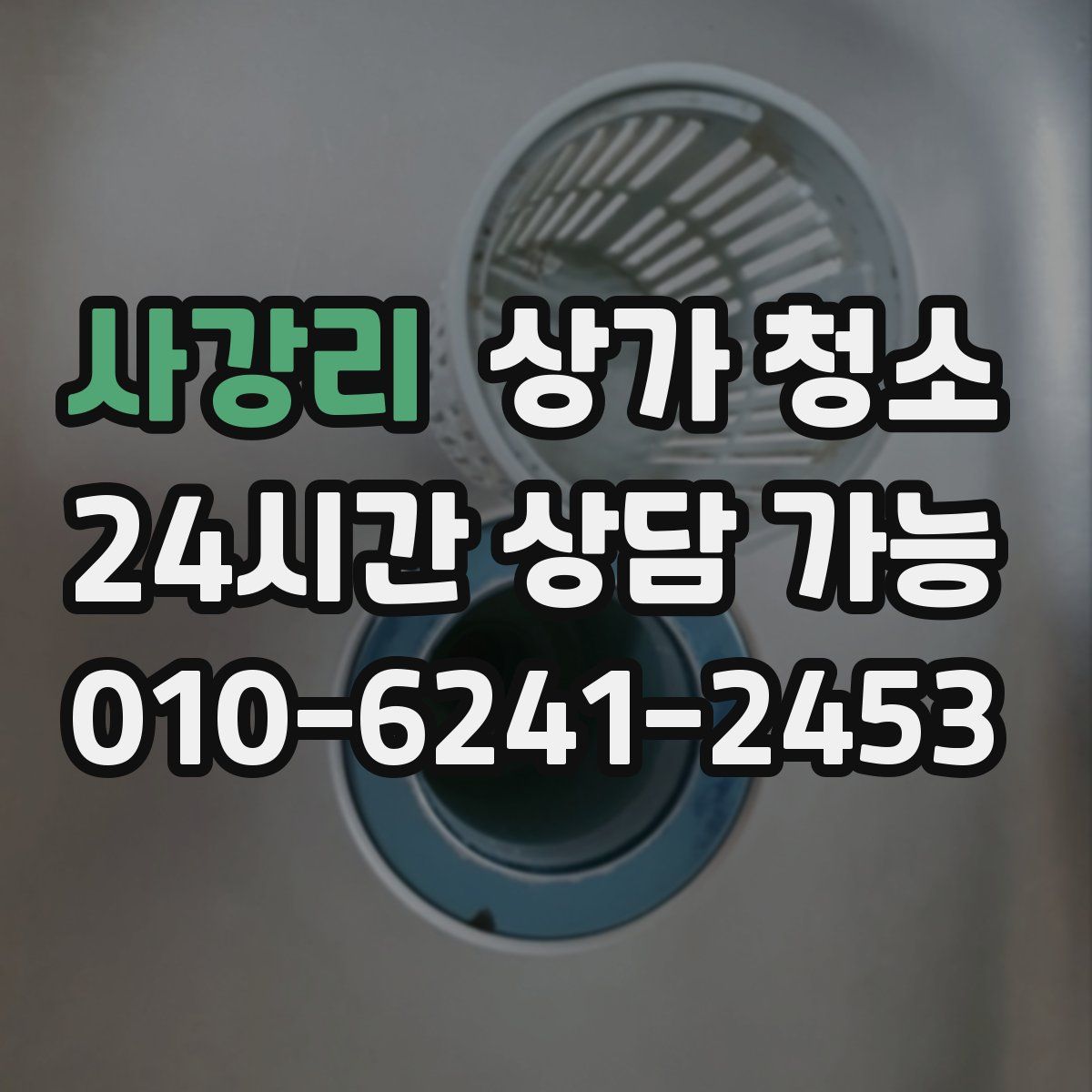 사강리 상가 청소