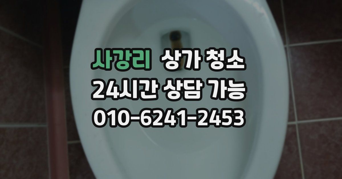 사강리 상가 청소