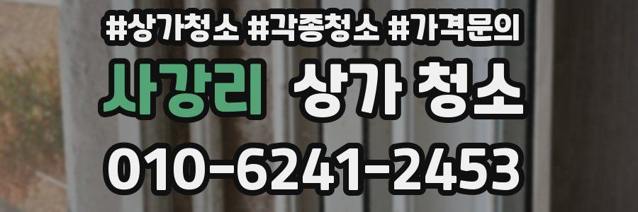 사강리 상가 청소