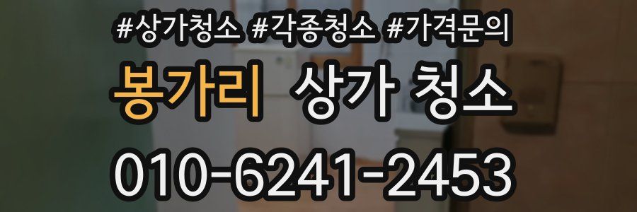 봉가리 상가 청소
