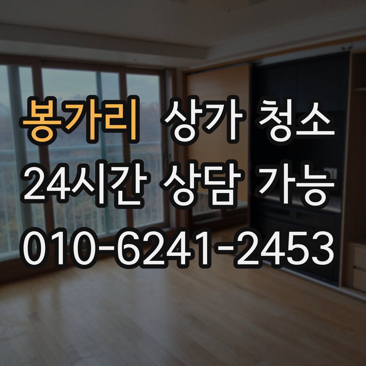 봉가리 상가 청소