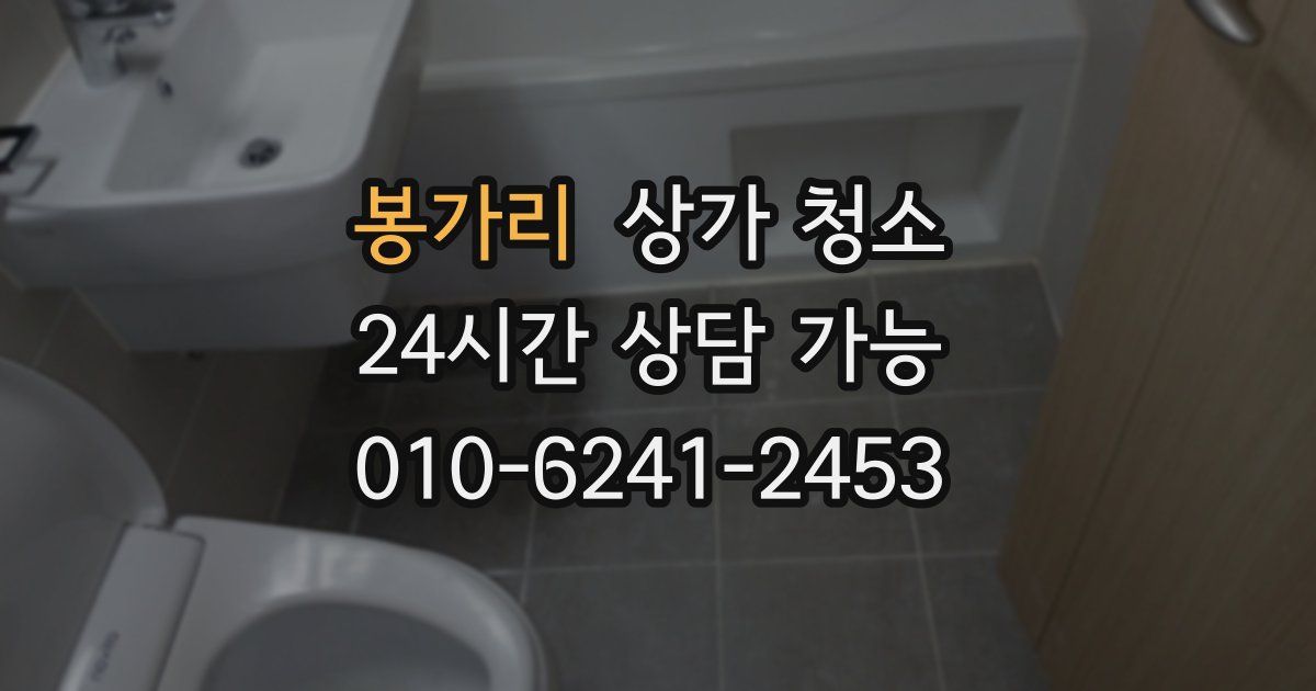 봉가리 상가 청소