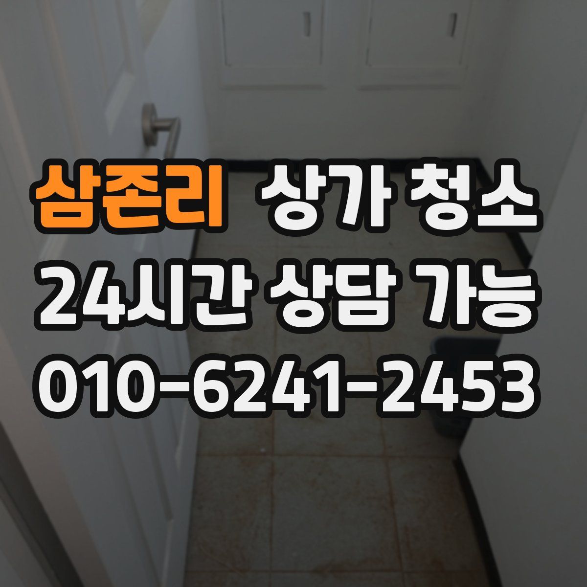 삼존리 상가 청소
