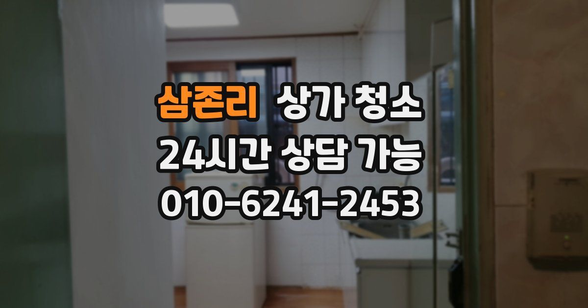 삼존리 상가 청소
