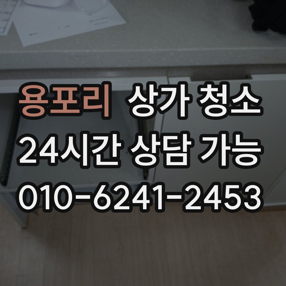 용포리 상가 청소