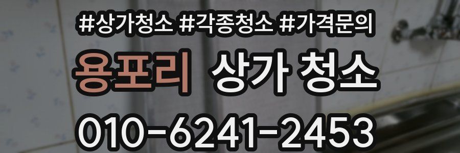 용포리 상가 청소