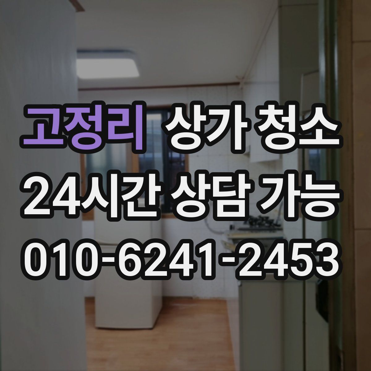 고정리 상가 청소