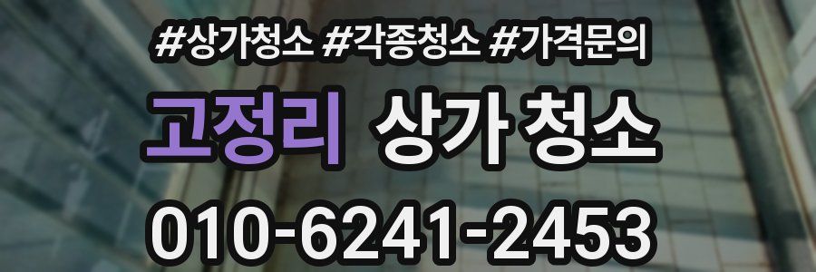 고정리 상가 청소