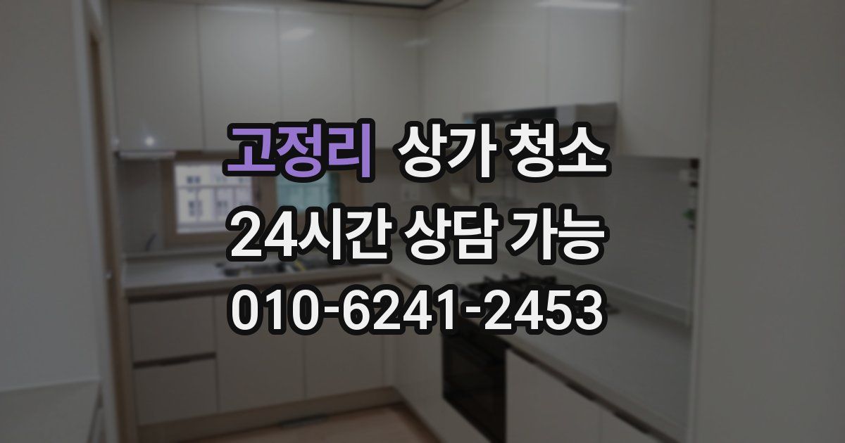 고정리 상가 청소