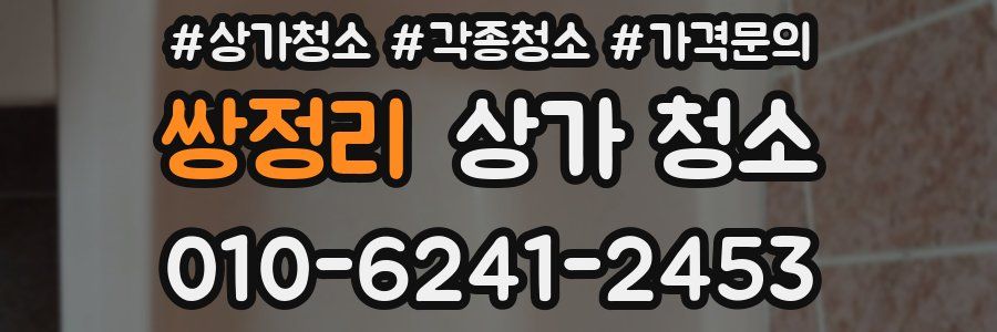 쌍정리 상가 청소