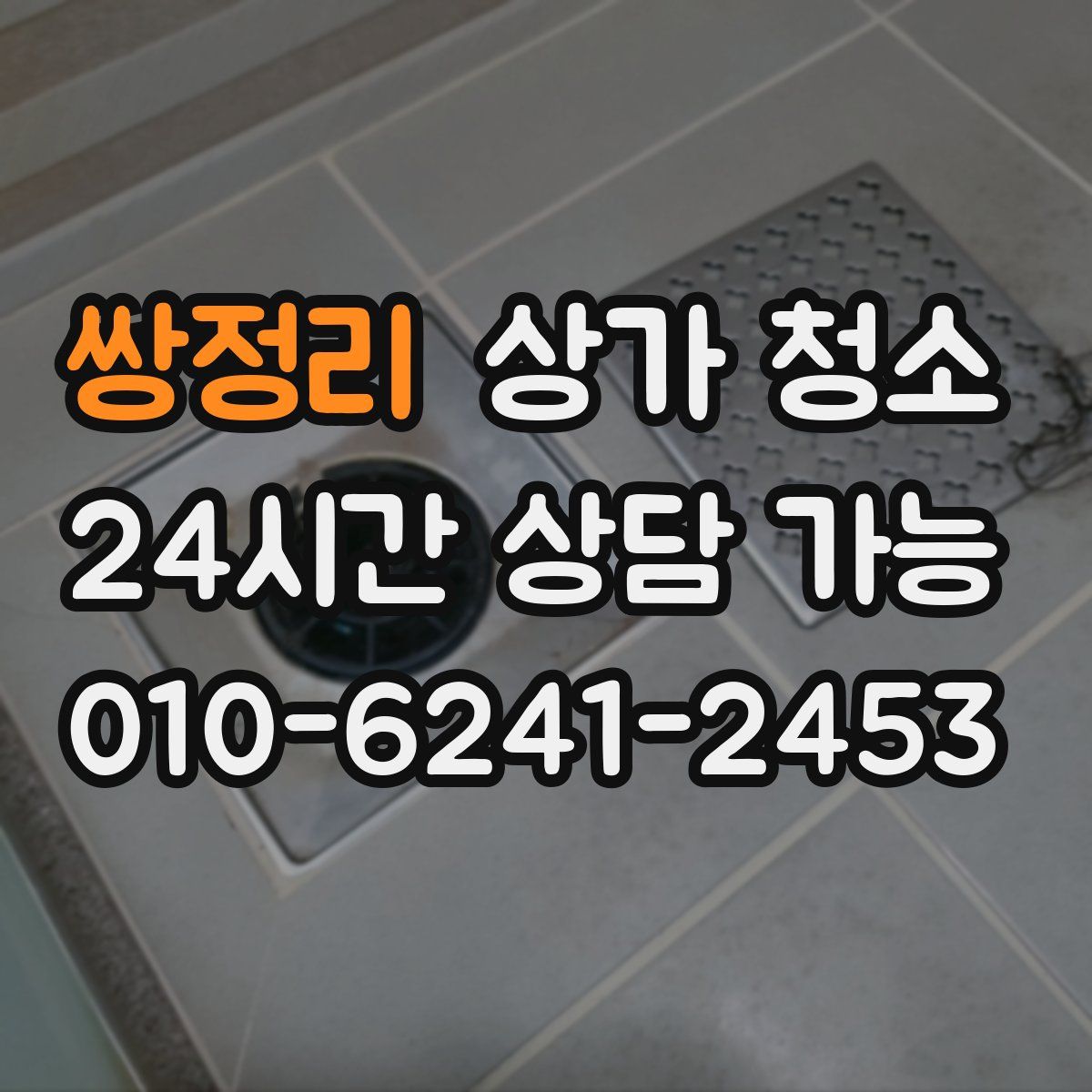 쌍정리 상가 청소