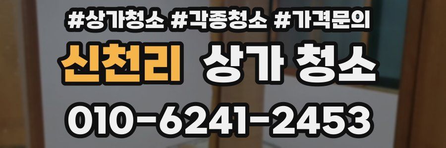 신천리 상가 청소