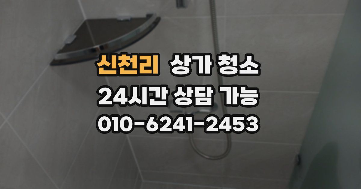 신천리 상가 청소