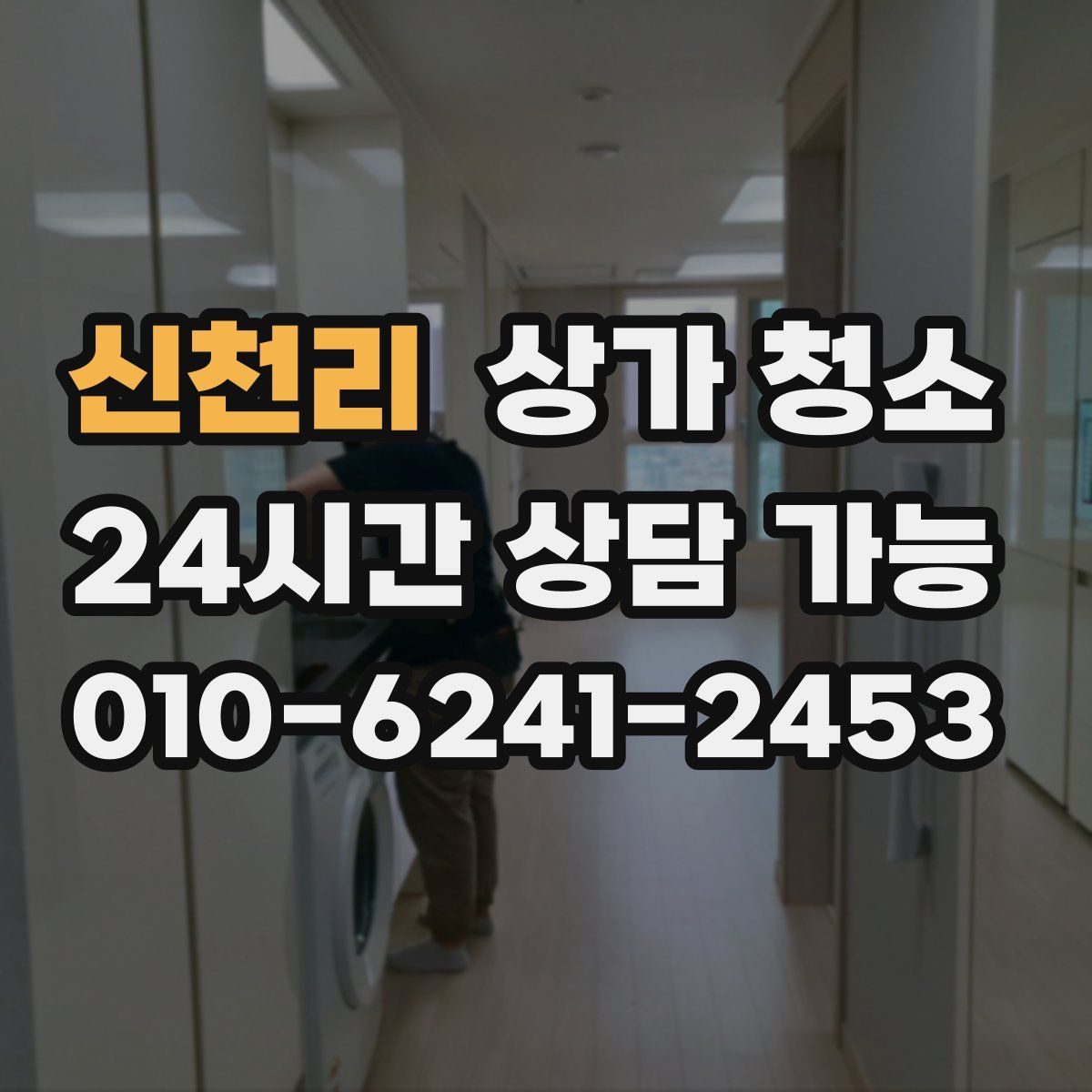 신천리 상가 청소