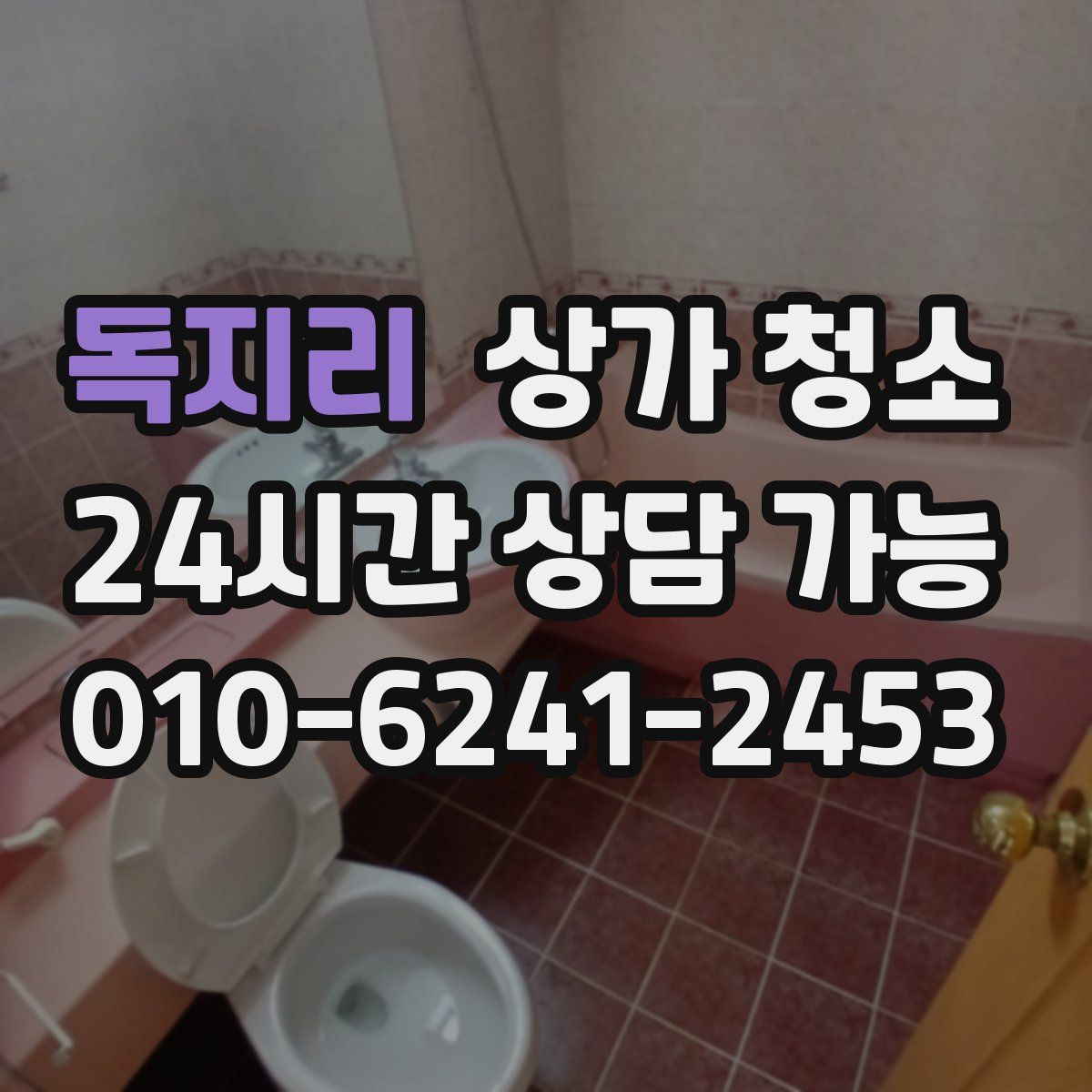 독지리 상가 청소